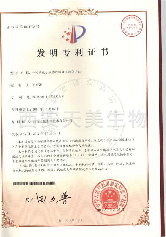 沙苑子固體飲料-專利