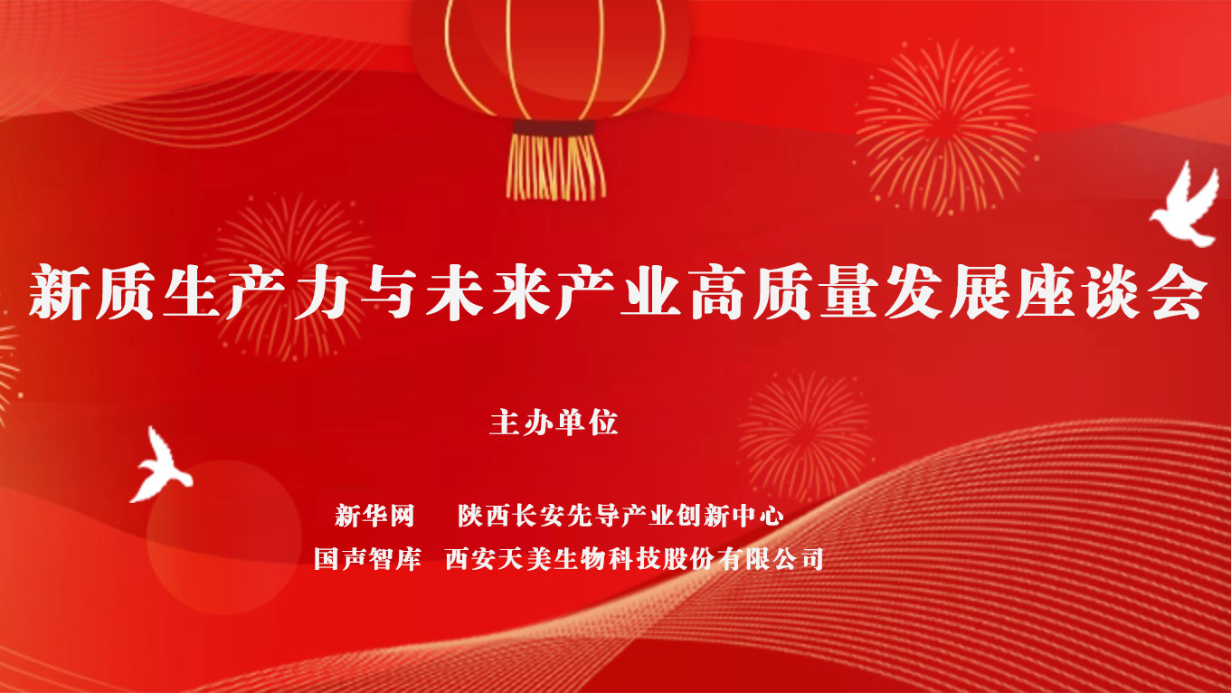 轉(zhuǎn)自新華網(wǎng):新質(zhì)生產(chǎn)力賦能未來產(chǎn)業(yè) 央地?cái)y手打造西部科創(chuàng)發(fā)展新標(biāo)桿