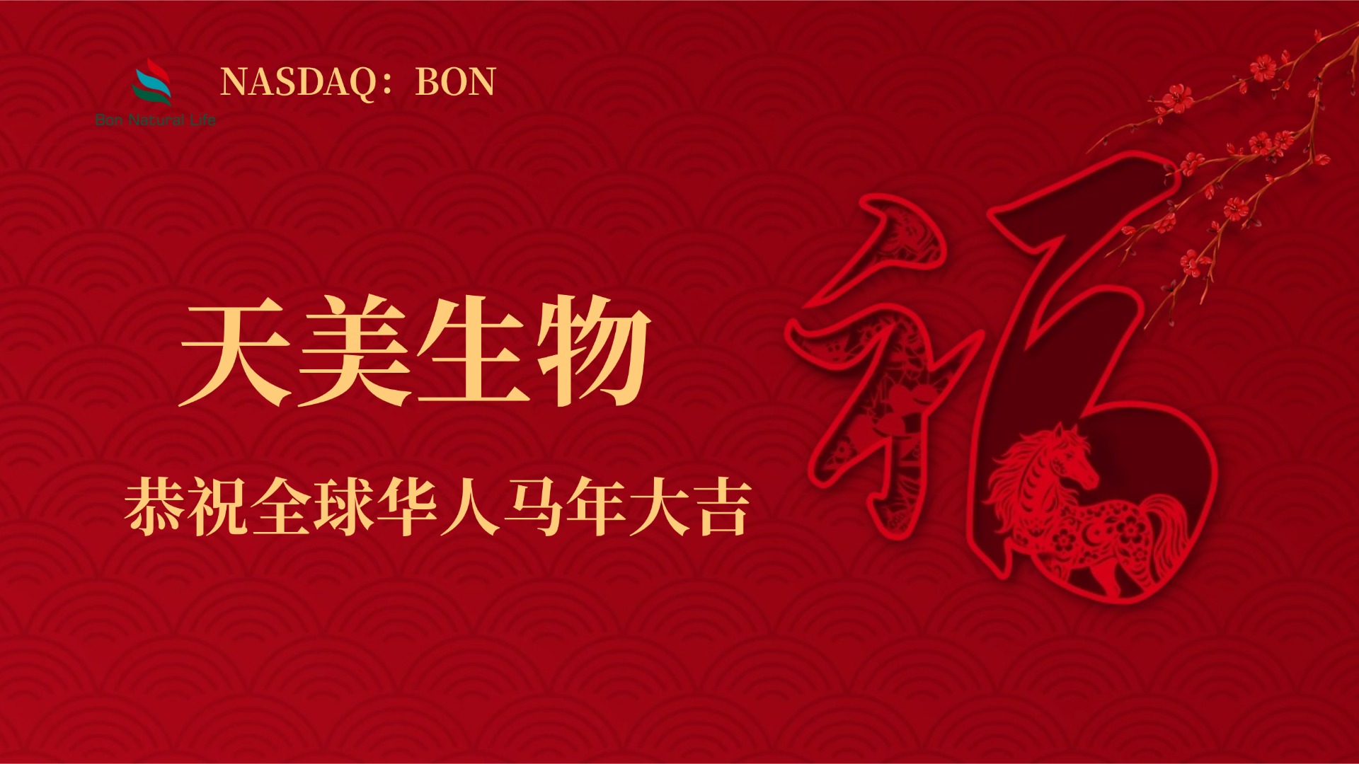 2026 闊步而行丨天美生物向全國人民拜年