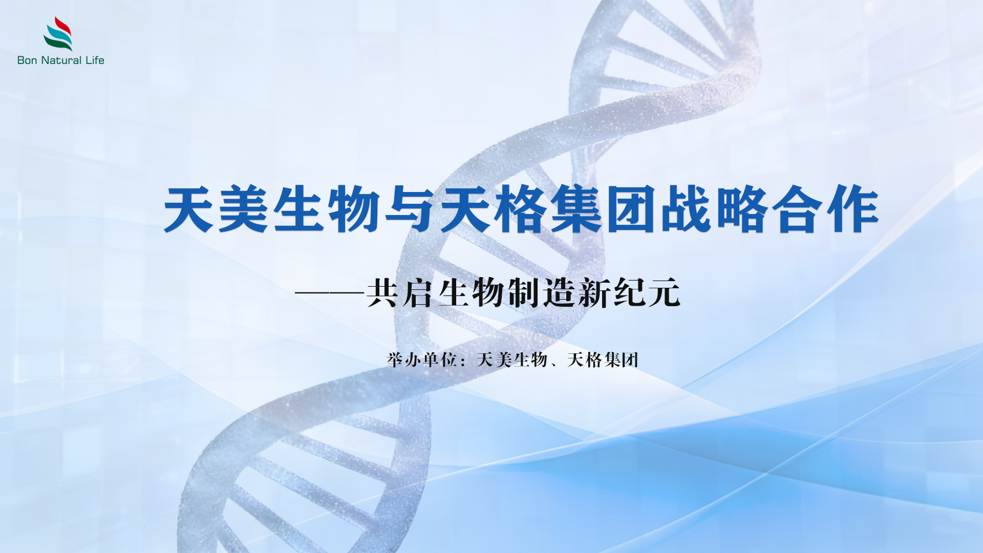 天美生物與天格集團戰(zhàn)略合作 共啟生物制造新紀(jì)元